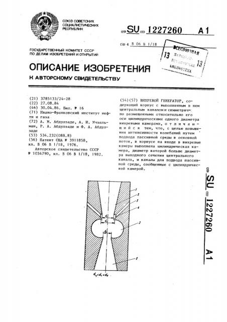 Вихревой генератор (патент 1227260)