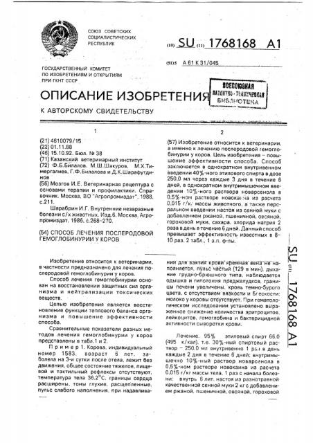 Способ лечения послеродовой гемоглобинурии у коров (патент 1768168)