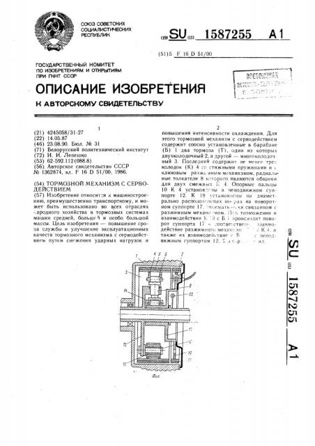 Тормозной механизм с серводействием (патент 1587255)