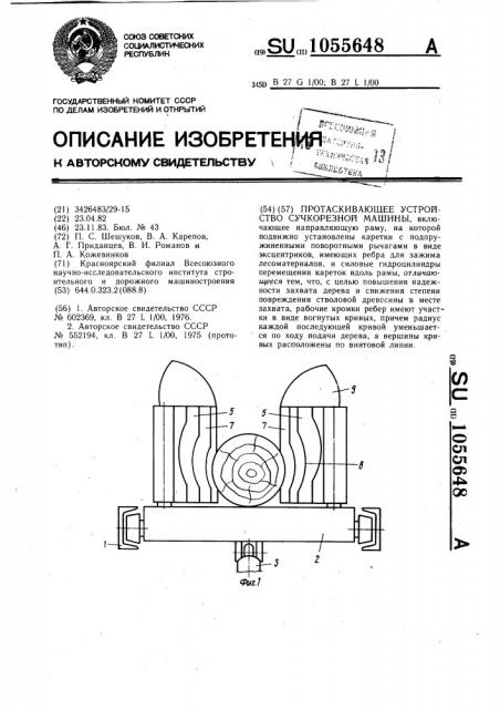 Протаскивающее устройство сучкорезной машины (патент 1055648)