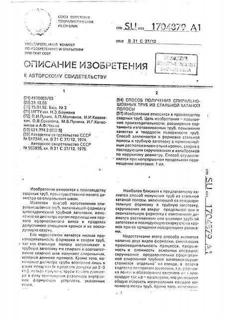 Способ получения спиральношовных труб из стальной катаной полосы (патент 1704879)