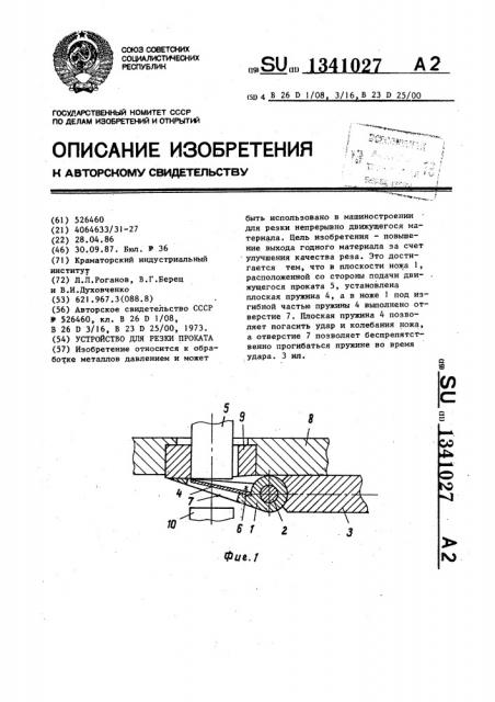 Устройство для резки проката (патент 1341027)