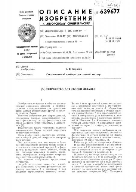Устройство для сборки деталей (патент 639677)