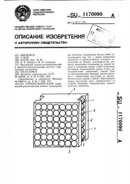 Строительный блок (патент 1170090)