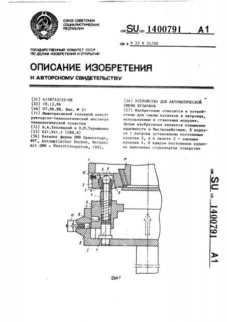 Устройство для автоматической смены кулачков (патент 1400791)