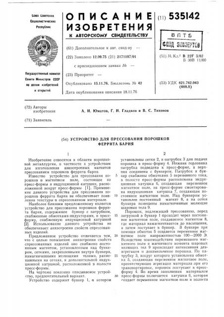 Устройство для прессования порошков феррита бария (патент 535142)