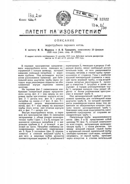 Жаротрубный паровой котел (патент 12322)