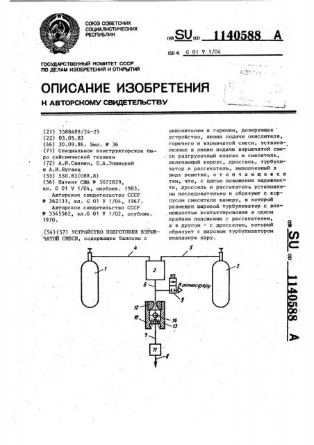 Устройство подготовки взрывчатой смеси (патент 1140588)