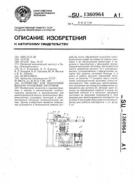 Устройство для поштучной выдачи уголковых заготовок (патент 1360964)