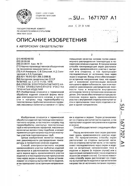 Способ электроконтактного нагрева криволинейного участка трубчатых изделий (патент 1671707)