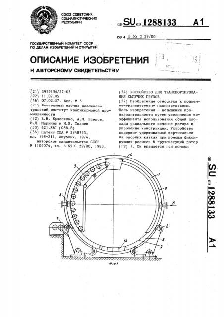 Устройство для транспортирования сыпучих грузов (патент 1288133)