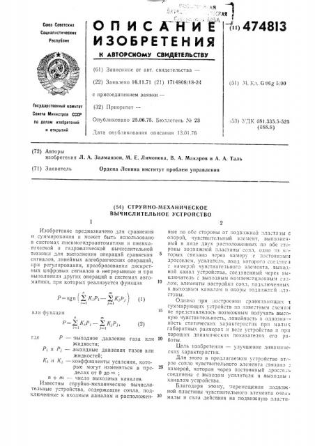 Струйно-механическое вычислительное устройство (патент 474813)