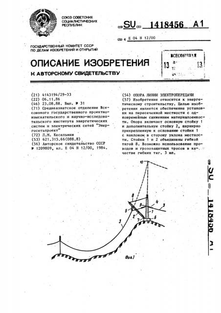 Опора линии электропередачи (патент 1418456)