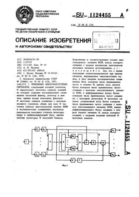 Приемник многочастотных сигналов (патент 1124455)