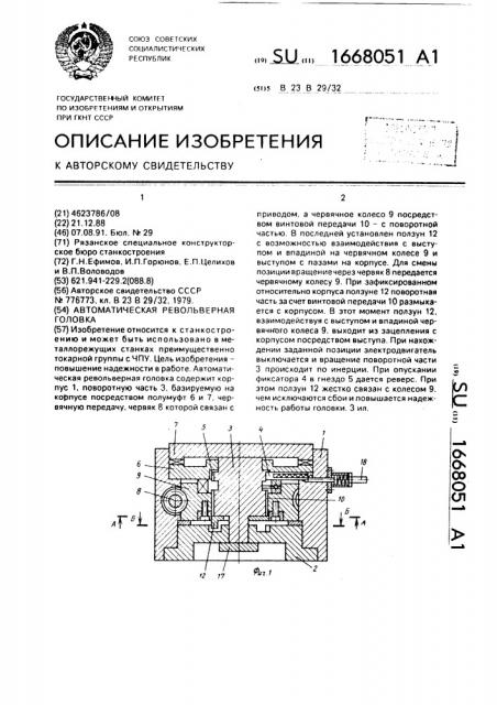 Автоматическая револьверная головка (патент 1668051)