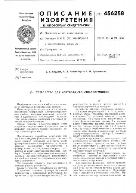 Устройство для контроля сельсин-приемников (патент 456258)