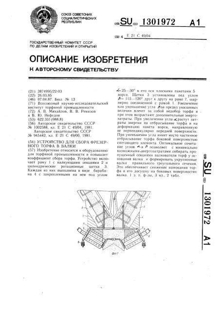 Устройство для сбора фрезерного торфа в валки (патент 1301972)