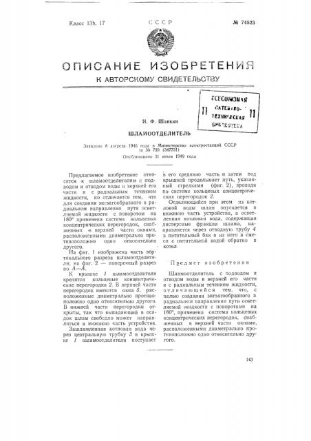 Шламмоотделитель (патент 74523)
