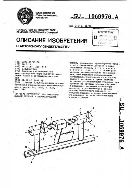 Устройство для поштучной выдачи деталей в автоматической линии (патент 1069976)