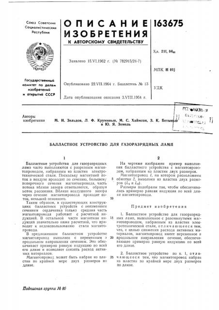 Балластное устройство для газоразрядных ламп (патент 163675)