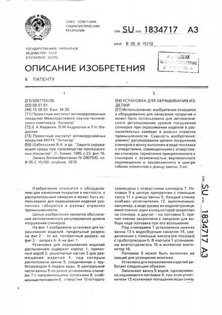 Установка для окрашивания изделий (патент 1834717)