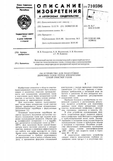 Устройство для подготовки дымовых газов перед аппаратами сухой очистки газов (патент 710596)