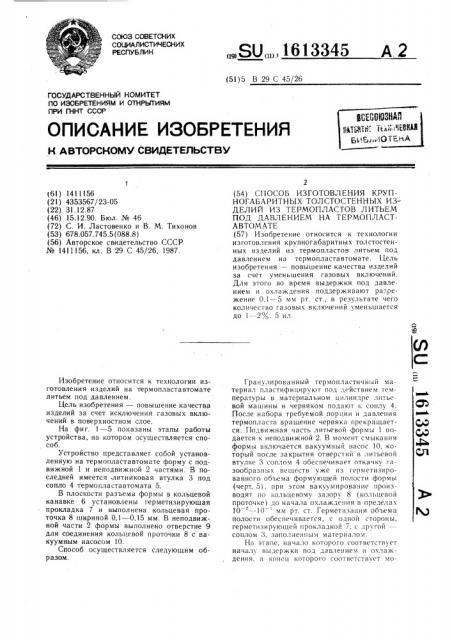 Способ изготовления крупногабаритных толстостенных изделий из термопластов литьем под давлением на термопластавтомате (патент 1613345)