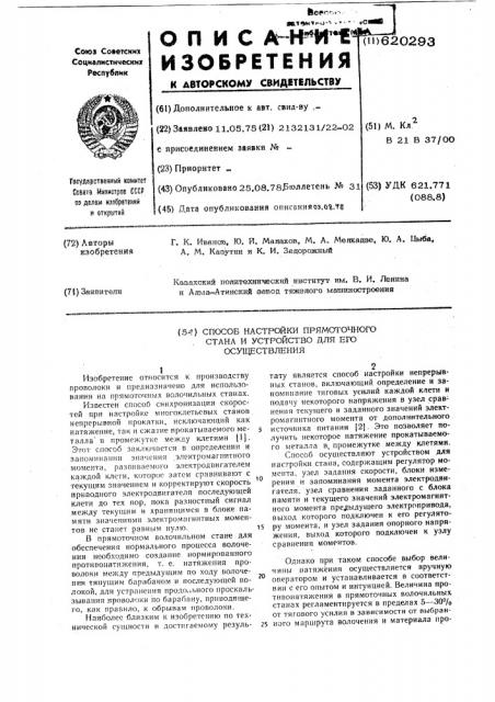 Способ настройки прямоточного стана и устройство для его осуществления (патент 620293)