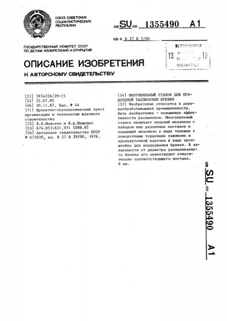 Многопильный станок для продольной распиловки бревен (патент 1355490)