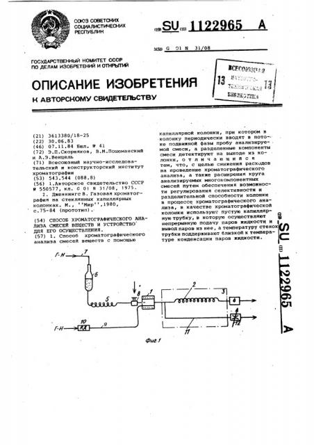 Способ хроматографического анализа смесей веществ и устройство для его осуществления (патент 1122965)