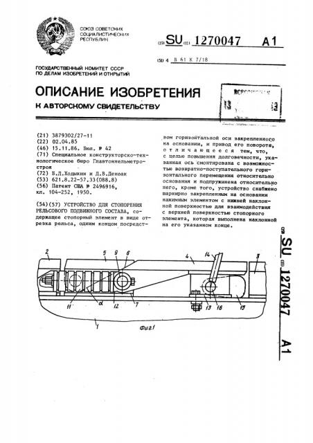 Устройство для стопорения рельсового подвижного состава (патент 1270047)