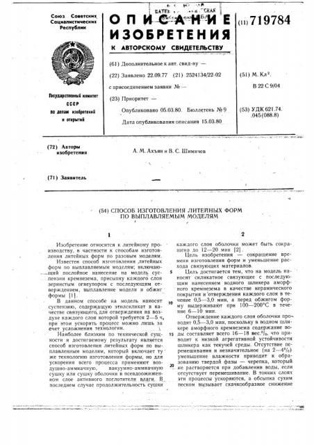 Способ изготовления литейных форм по выплавляемым моделям (патент 719784)