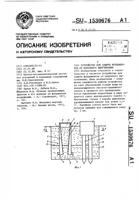 Устройство для защиты фундаментов от морозного выпучивания (патент 1530676)