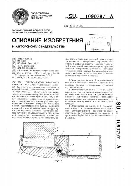 Гидроаккумулирующая электростанция (патент 1090797)