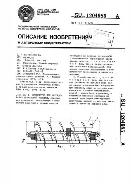 Устройство для исследования двухрядной решетки (патент 1204985)