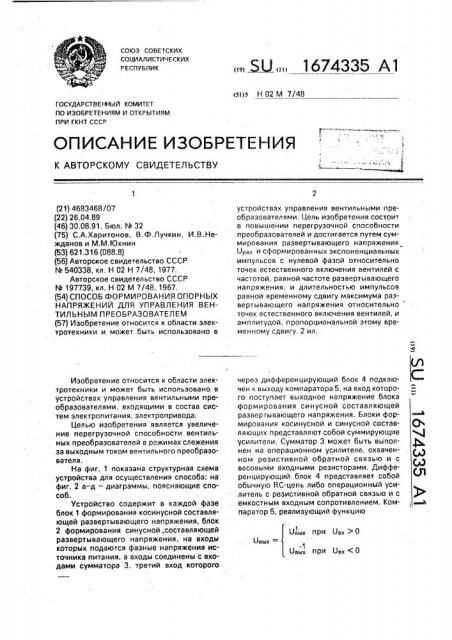 Способ формирования опорных напряжений для управления вентильным преобразователем (патент 1674335)