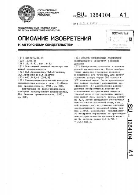 Способ определения содержания невымываемого экстракта в пивной дробине (патент 1354104)
