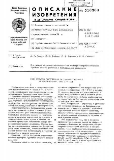 Способ получения энтомопатогенных бактериальных препаратов (патент 516389)