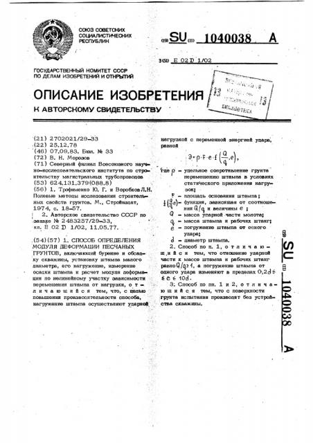 Способ определения модуля деформации песчаных грунтов (патент 1040038)