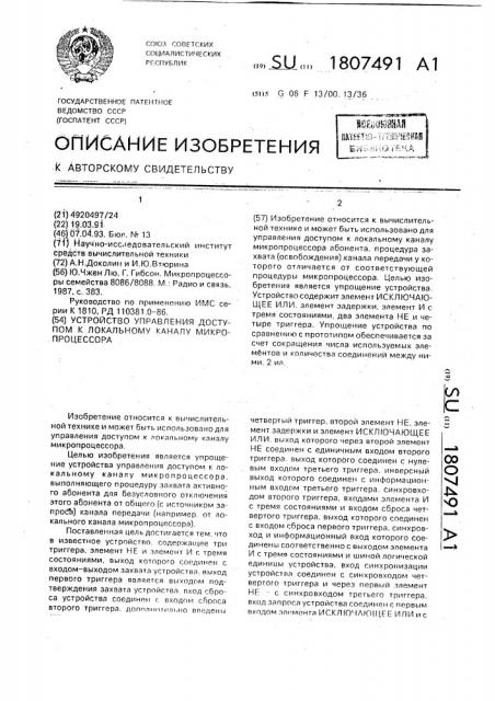 Устройство управления доступом к локальному каналу микропроцессора (патент 1807491)