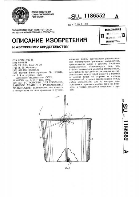 Устройство для изолированного хранения разнотипных материалов (патент 1186552)