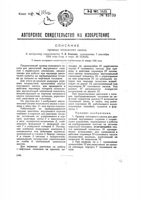 Привод топливного насоса (патент 45770)