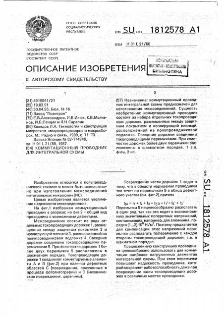 Коммутационный проводник для интегральной схемы (патент 1812578)