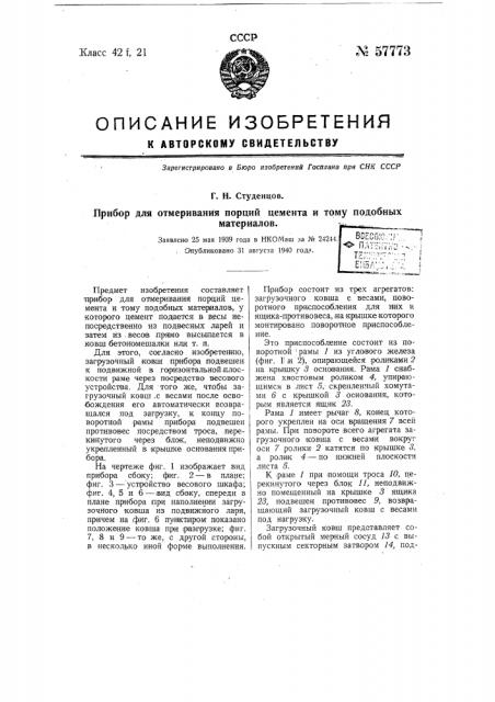 Прибор для отмеривания порций цемента и тому подобных материалов (патент 57773)