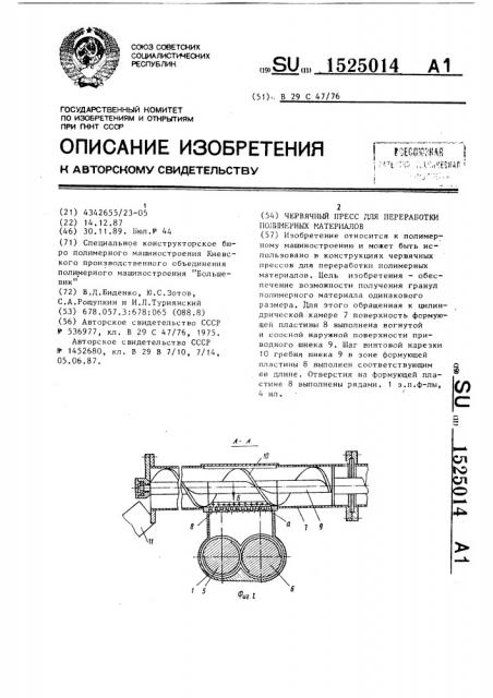 Червячный пресс для переработки полимерных материалов (патент 1525014)