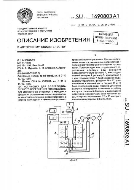 Установка для электродиализного опреснения соленых вод (патент 1690803)
