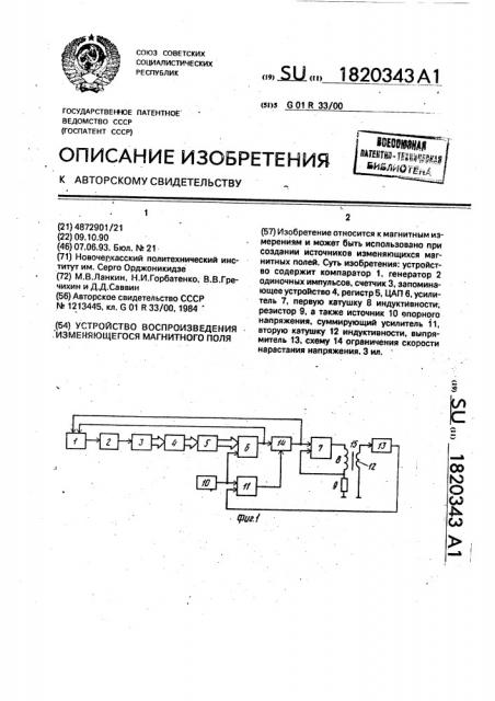 Устройство воспроизведения изменяющегося магнитного поля (патент 1820343)