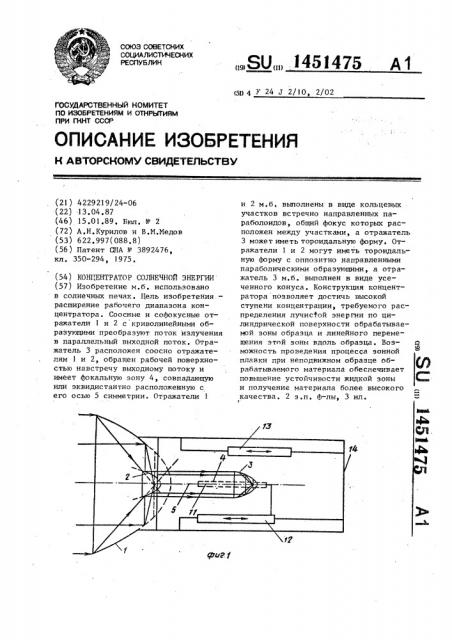 Концентратор солнечной энергии (патент 1451475)
