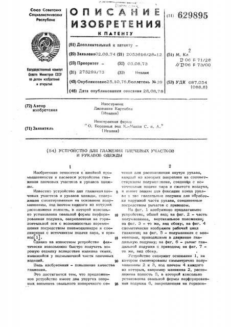 Устройство для глажения плечевых участков и рукавов одежды (патент 629895)