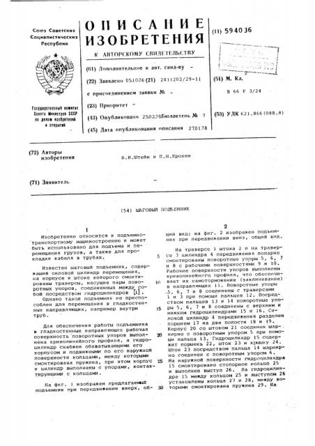 Шаговый подъемник (патент 594036)